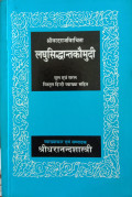 Laghusiddhāntakaumudī - Vardaraj Virchit (Sanskrit Hindi)