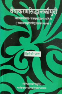 Vyakarana Siddhanta Kaumudi (Part 2) Balmanorama: Tattvabodhini Sahita (Samasprabhutitddhit Prakarananta) (Sanskrit Hindi)